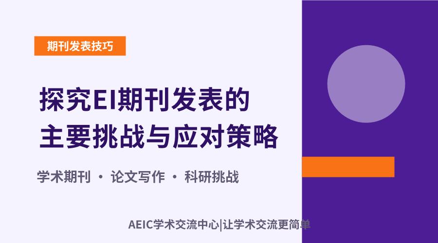 探究EI期刊发表的主要挑战与应对策略