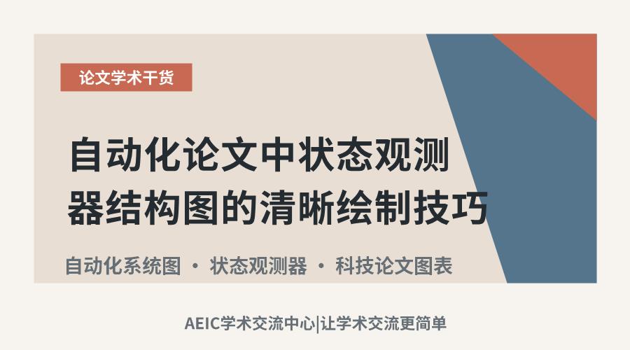 自动化论文中状态观测器结构图的清晰绘制技巧