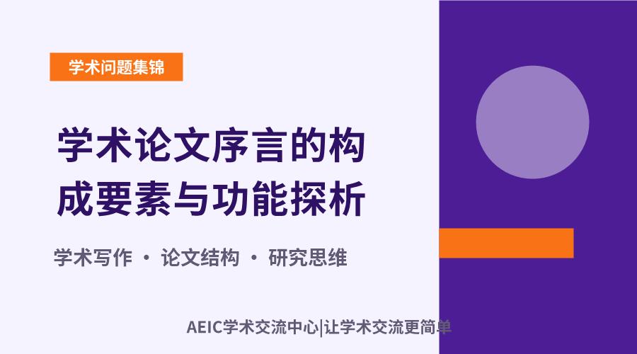 学术论文序言的构成要素与功能探析