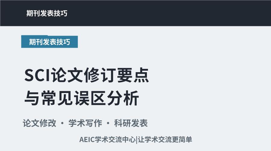 SCI论文修订要点与常见误区分析