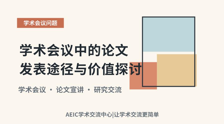 学术会议中的论文发表途径与价值探讨