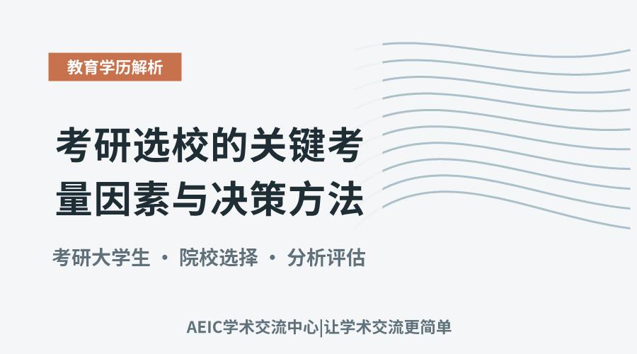 考研选校的关键考量因素与决策方法