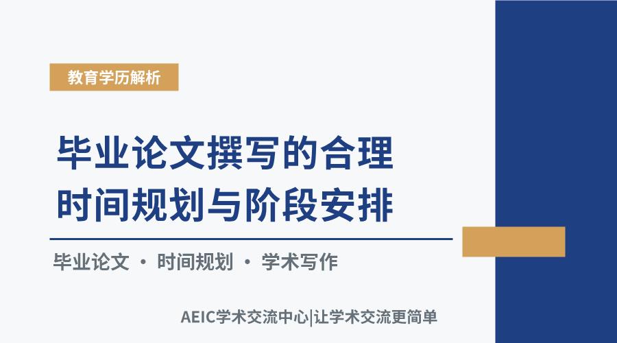 毕业论文撰写的合理时间规划与阶段安排