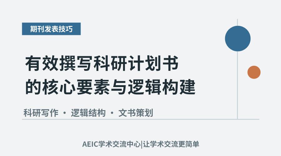 有效撰写科研计划书的核心要素与逻辑构建