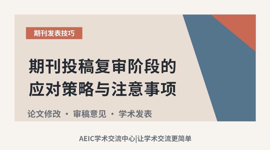 期刊投稿复审阶段的应对策略与注意事项