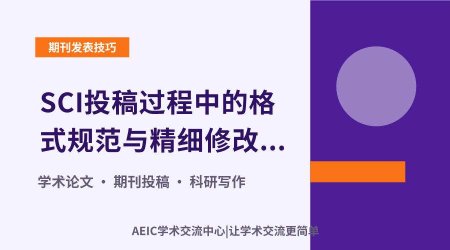 SCI投稿过程中的格式规范与精细修改要点