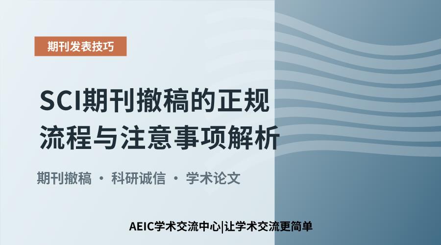 SCI期刊撤稿的正规流程与注意事项解析