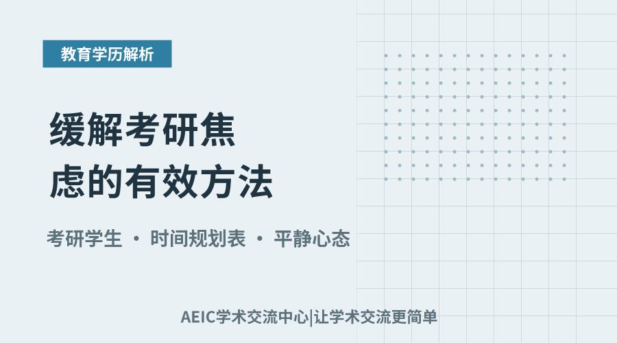 缓解考研焦虑的有效方法:情绪调适与时间管理