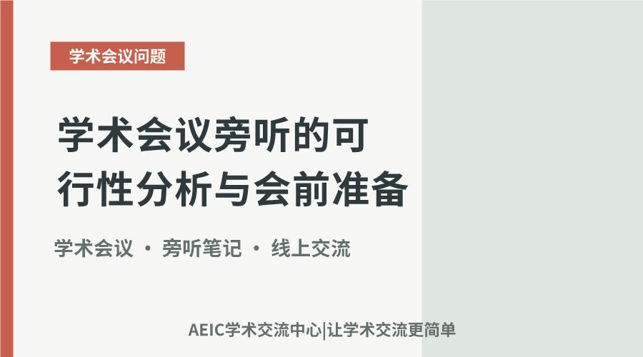 学术会议旁听的可行性分析与会前准备