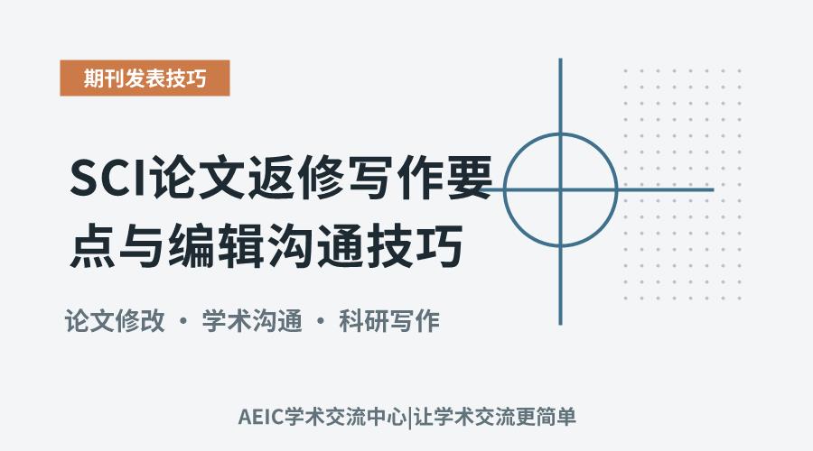 SCI论文返修写作要点与编辑沟通技巧