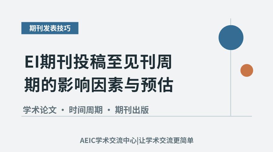 EI期刊投稿至见刊周期的影响因素与预估