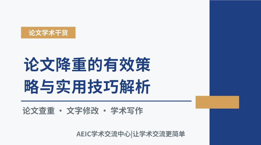 论文降重的有效策略与实用技巧解析