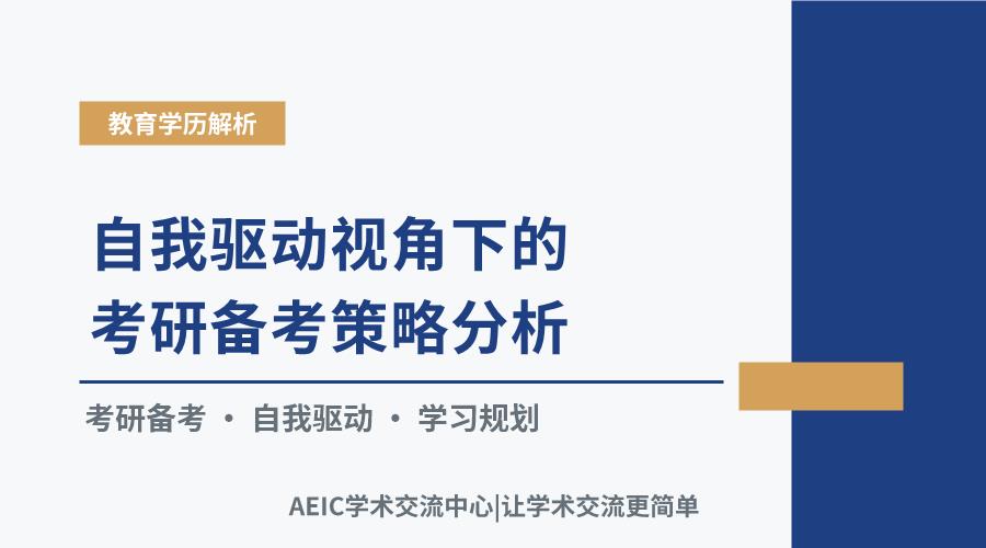 自我驱动视角下的考研备考策略分析