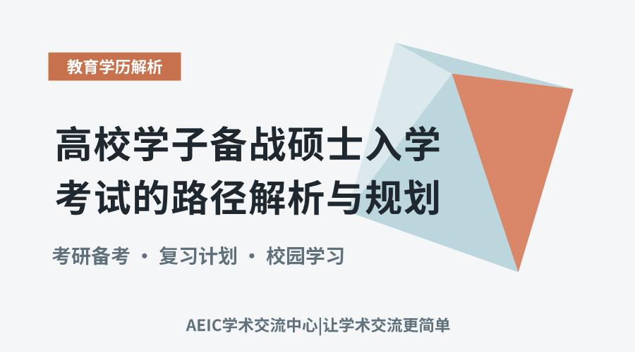 高校学子备战硕士入学考试的路径解析与规划