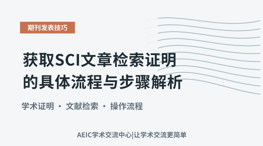 获取SCI文章检索证明的具体流程与步骤解析