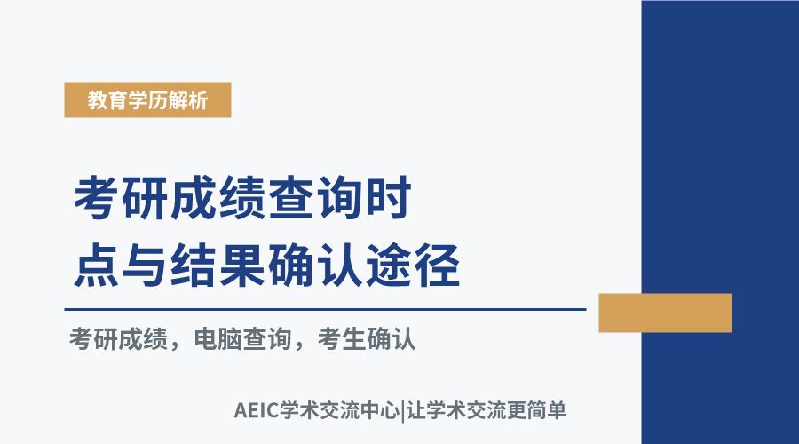 考研成绩查询时点与结果确认途径