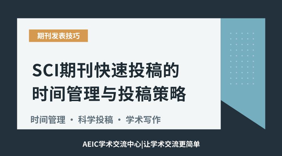 SCI期刊快速投稿的时间管理与投稿策略