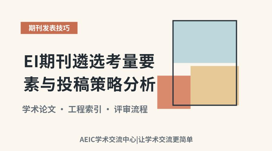 EI期刊遴选考量要素与投稿策略分析