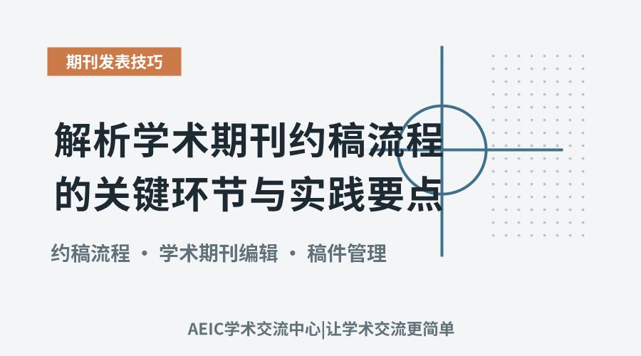 解析学术期刊约稿流程的关键环节与实践要点