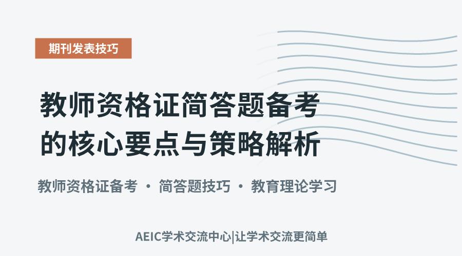 教师资格证简答题备考的核心要点与策略解析