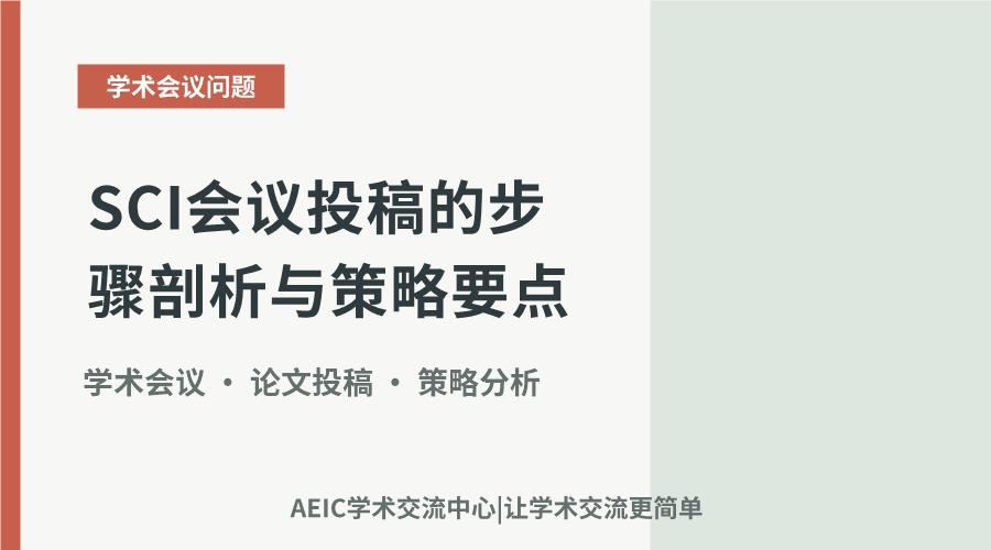 SCI会议投稿的步骤剖析与策略要点