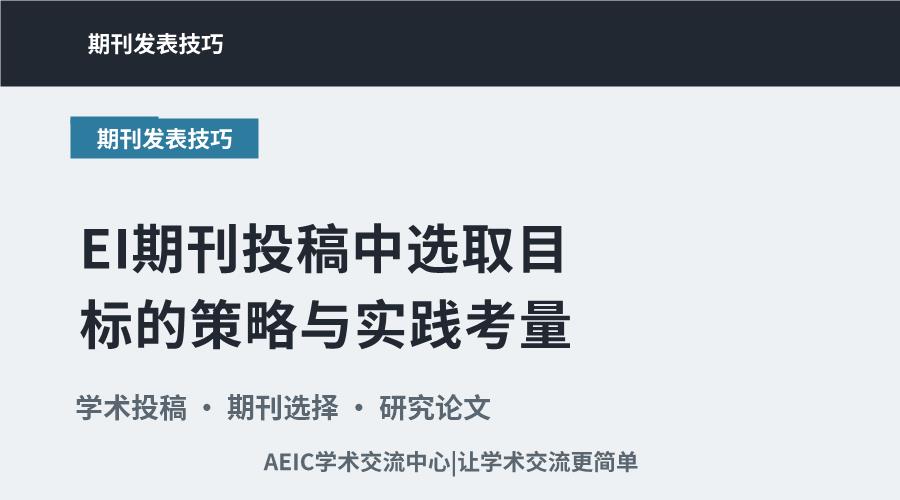 EI期刊投稿中选取目标的策略与实践考量