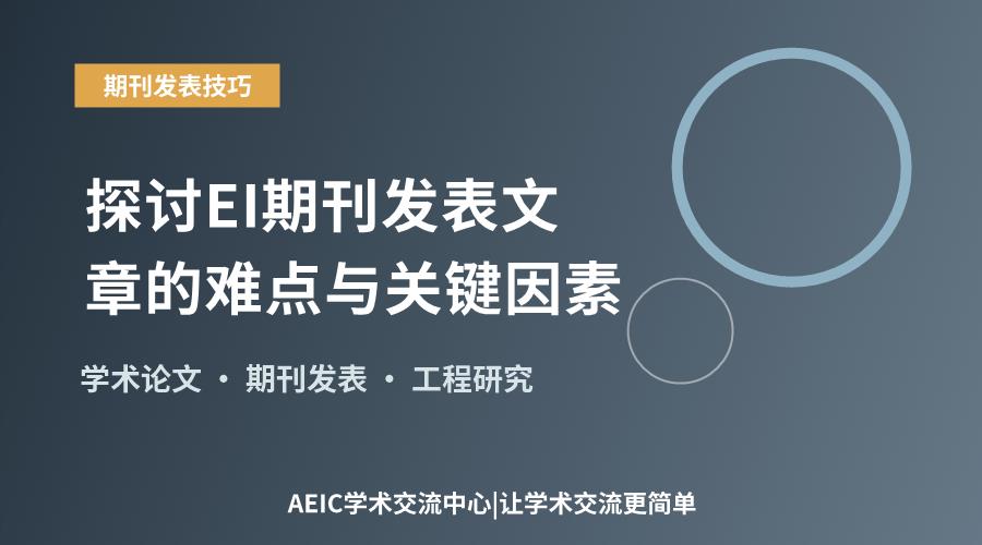 探讨EI期刊发表文章的难点与关键因素