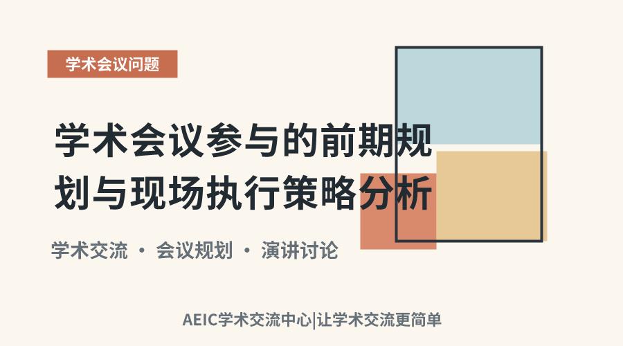 学术会议参与的前期规划与现场执行策略分析