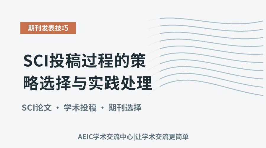 SCI投稿过程的策略选择与实践处理