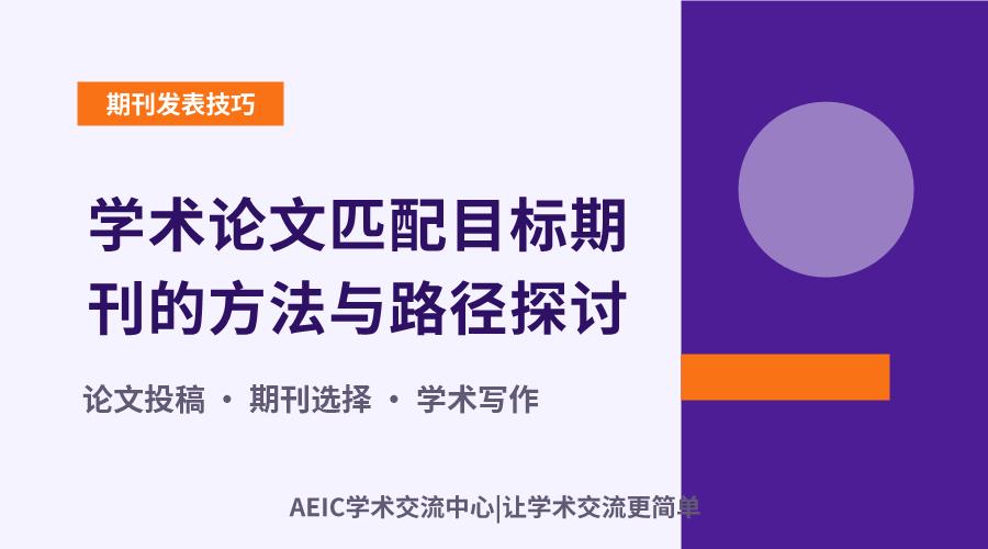 学术论文匹配目标期刊的方法与路径探讨