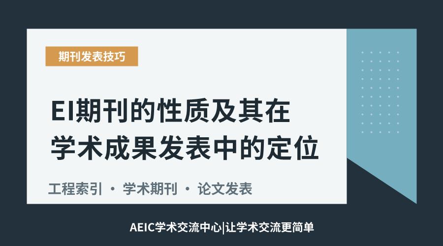 EI期刊的性质及其在学术成果发表中的定位