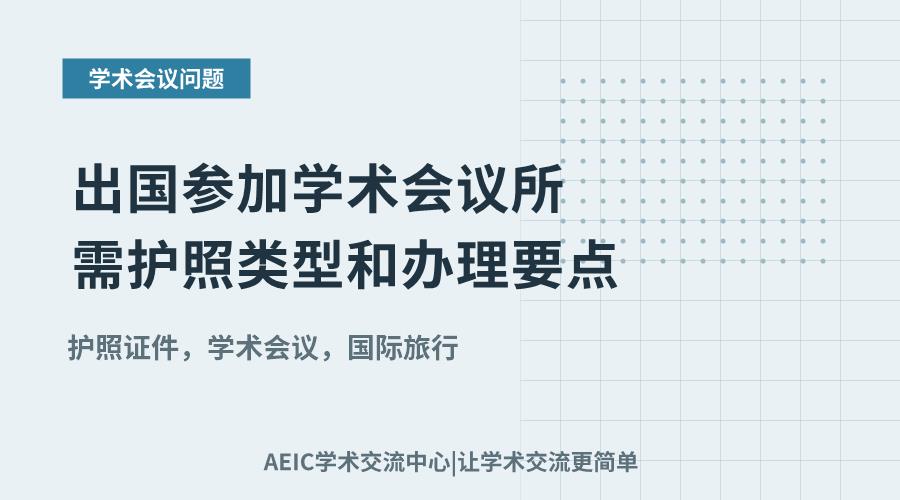 出国参加学术会议所需护照类型和办理要点