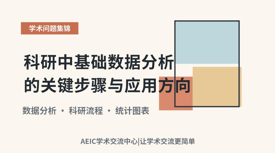 科研中基础数据分析的关键步骤与应用方向
