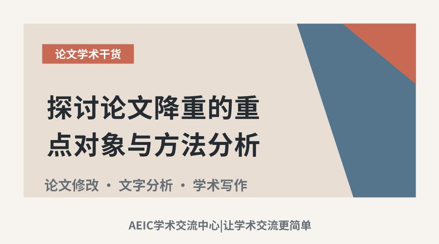 探讨论文降重的重点对象与方法分析
