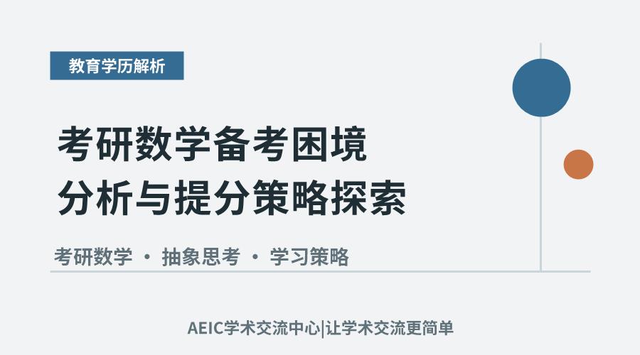 考研数学备考困境分析与提分策略探索