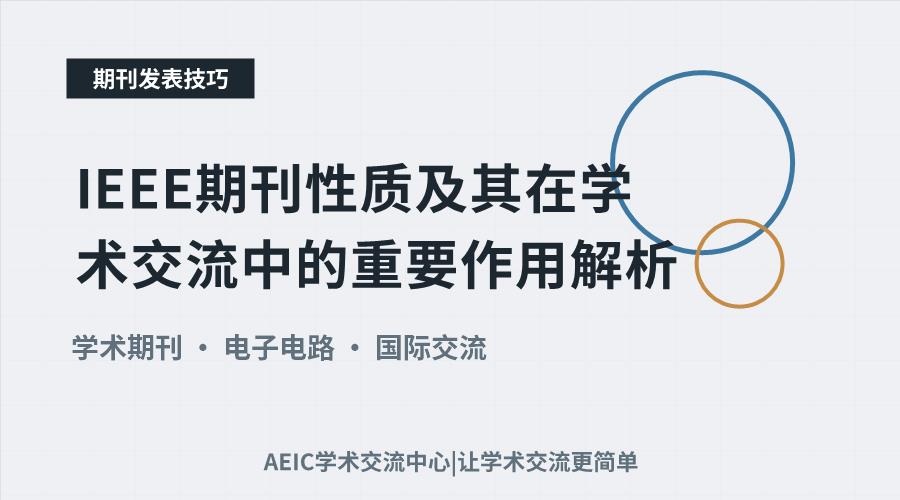 IEEE期刊性质及其在学术交流中的重要作用解析