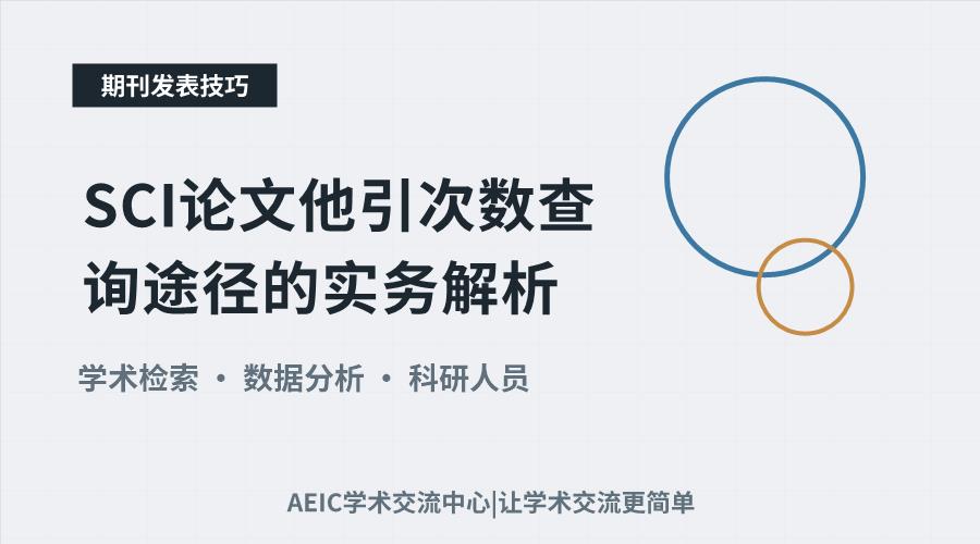 SCI论文他引次数查询途径的实务解析