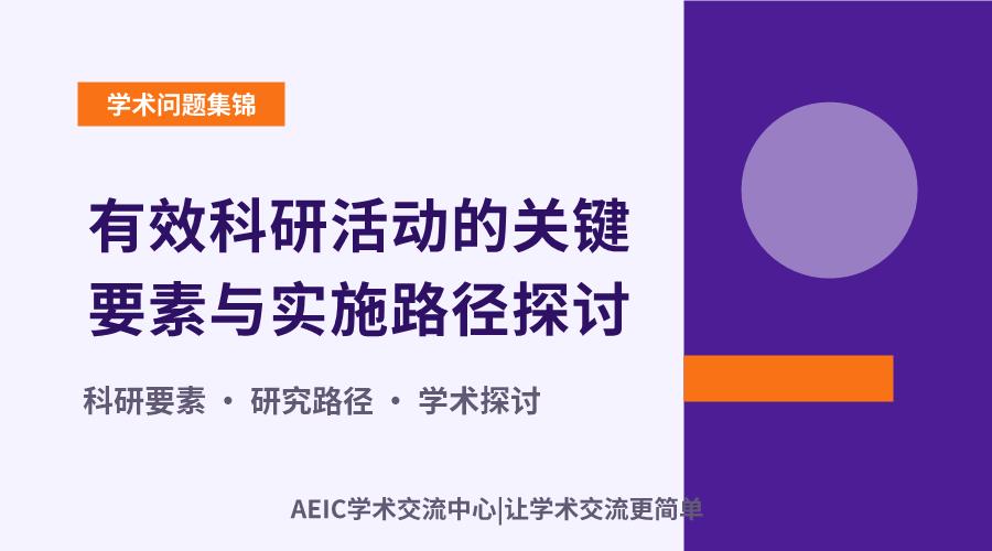 有效科研活动的关键要素与实施路径探讨
