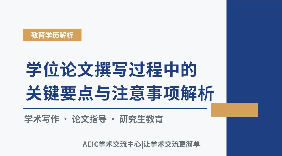 学位论文撰写过程中的关键要点与注意事项解析