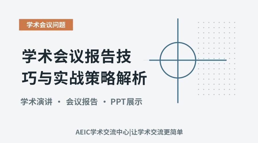 学术会议报告技巧与实战策略解析