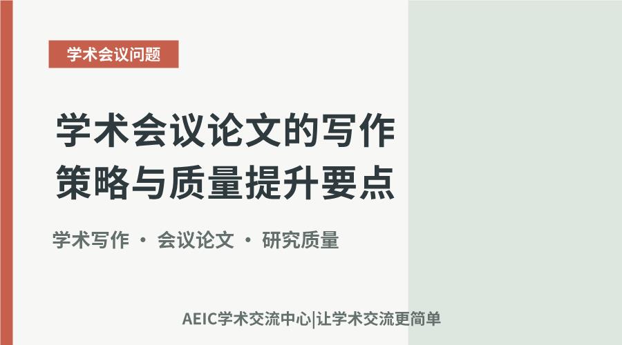 学术会议论文的写作策略与质量提升要点