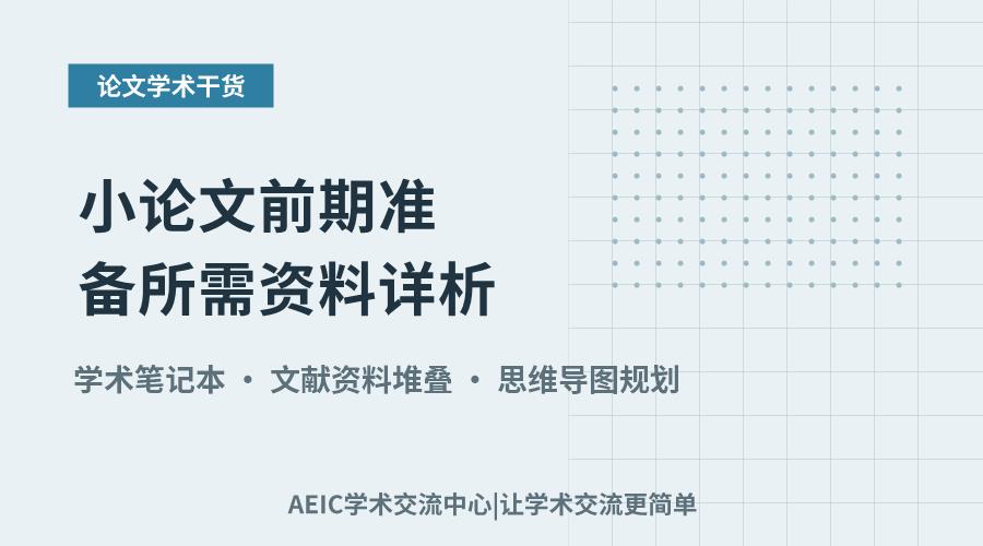 小论文前期准备所需资料详析