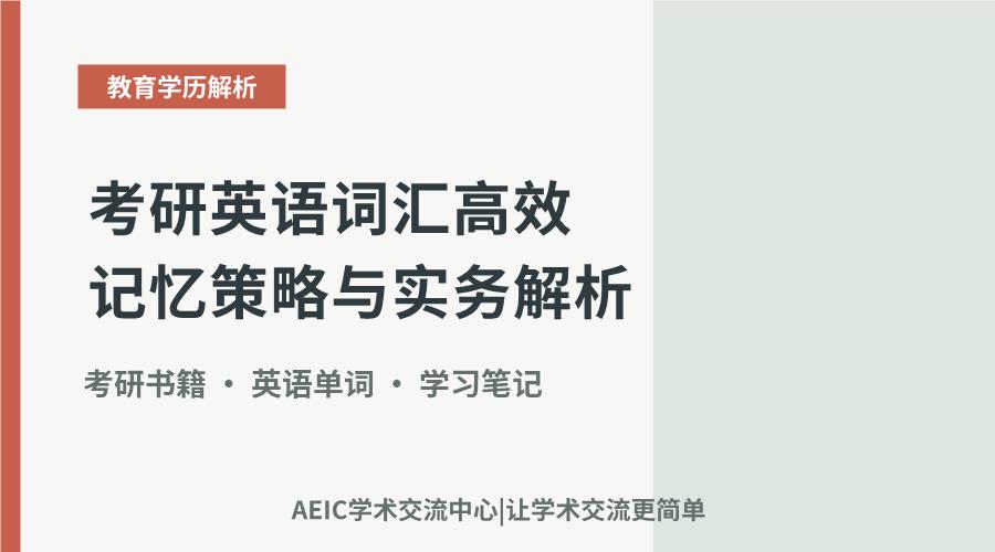 考研英语词汇高效记忆策略与实务解析