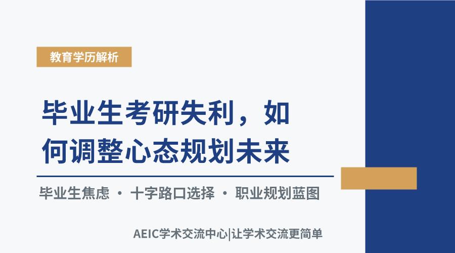 毕业生考研失利,如何调整心态规划未来?