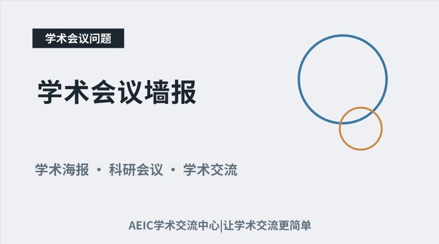 学术会议墙报:科研人员的重要展示方式与交流途径