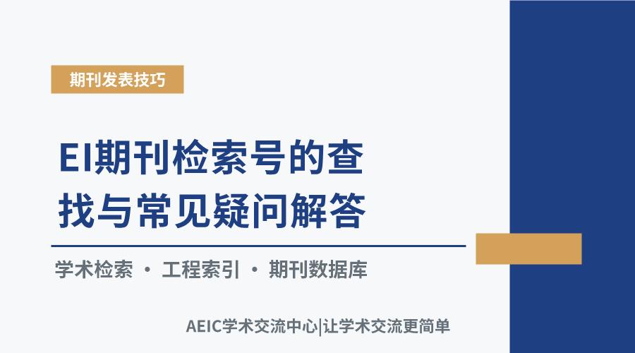EI期刊检索号的查找与常见疑问解答