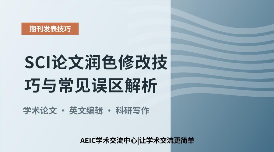 SCI论文润色修改技巧与常见误区解析