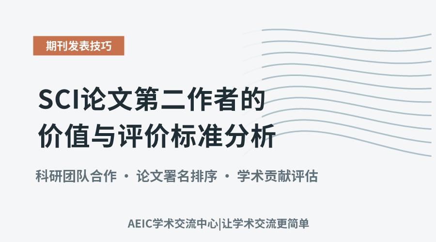 SCI论文第二作者的价值与评价标准分析