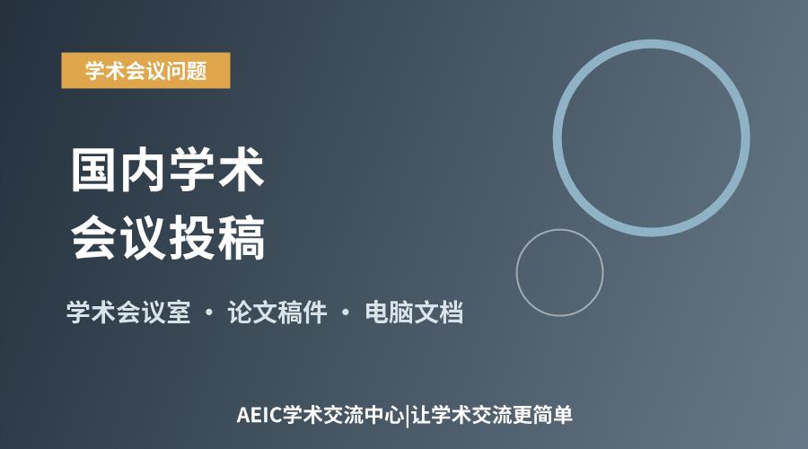 国内学术会议投稿：格式要求与注意事项解析