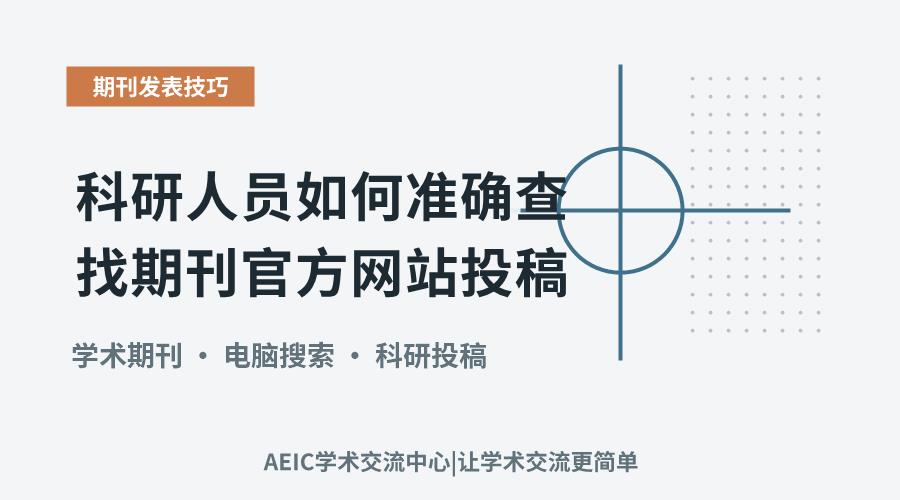 科研人员如何准确查找期刊官方网站投稿